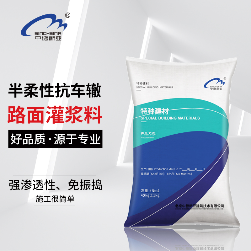 半柔性抗車(chē)轍灌漿料